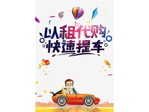 拉薩彈個車以租代購與按揭購車指南 如何選擇與辦理手續